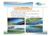 한국수자원공사 - 4대강사업 -12