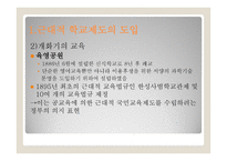 한국 교육제도의 변천 - 1 근대적 학교제도의 도입 2 일제강점기 -9