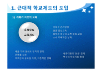 한국 교육제도의 변천 - 근대적 학교제 도의 도입 -3