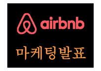 에어비앤비 airbnb 성공요인과 수익모델분석 및 에어비앤비 마케팅전략 사례분석과 한국시장공략위한 전략제언과 미래전망연구 PPT -1
