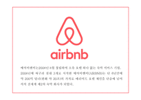 에어비앤비 airbnb 성공요인과 수익모델분석 및 에어비앤비 마케팅전략 사례분석과 한국시장공략위한 전략제언과 미래전망연구 PPT -5