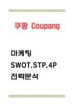 쿠팡 마케팅 4P,SWOT,STP 분석-1