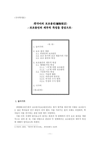 한국어의 보조용언- 보조용언의 세부적 특징을 중심으로 -1