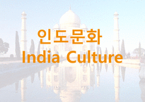 인도문화 India Culture -1
