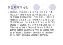유신헌법-박정희 정권 -4