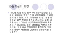 유신헌법-박정희 정권 -7