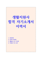 생활지원사자기소개서(노인돌봄서비스생활관리사 자소서) -1
