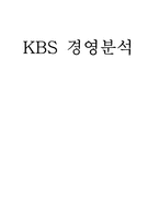 [방송경영분석] KBS 경영분석-2