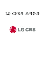 [조직문화] LG CNS의 조직문화-1