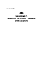 [국제기구] OECD(경제협력개발기구)-1