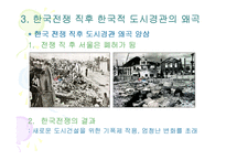 [도시환경] 한국적 도시경관의 왜곡-17