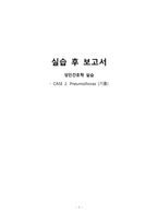 성인간호학 case - Pneumothorax (기흉)-1