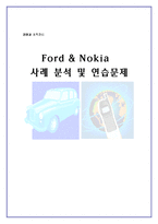 [경영조직] Ford & Nokia(포드와 노키아)사례 분석 및 연습문제-1