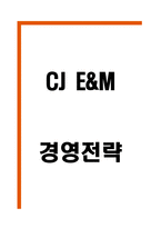 CJ E&M 경영전략과 SWOT분석 및 미래전략제시-1