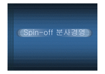 [경영전략] Spin-off 분사경영-1