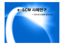 [운영관리] e-SCM 사례연구 -인터넷기업사례-1