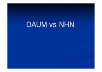 [경영분석] daum vs nhn(다음과 네이버) 비교 분석-1
