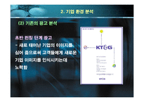 [광고기획서] ktng(KT&G) 광고기획안-12