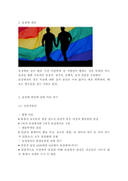 동성애 개념,원인,영향분석 및 동성애에 대한 인식과 인식개선방안 연구-3