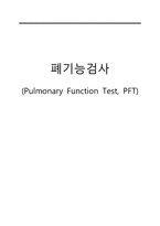 간호학 - 폐기능검사 (Pulmonary Function Test, PFT)-1