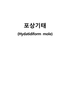 간호학 - 포상기태 (Hydatidiform mole)-1
