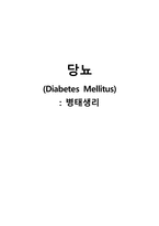 간호학 - 당뇨(Diabetes Mellitus) 병태생리-1