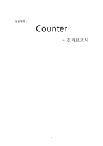 결과보고서(#4)_Counter_카운터-1