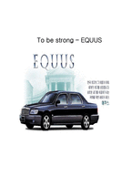 에쿠스 EQUUS 의 브랜드관리-1