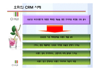 [운영관리] 오휘 OHUI의 사례로 살펴본 CRM의 중요성-15