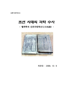 [한국과학사] 조선시대의 과학수사 - 법의학서 신주무원록-1