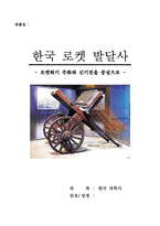[한국과학사] 한국 로켓발달사 - 로켓화기 주화와 신기전을 중심으로-1