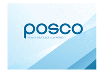 포크코 포스코기업소개 포스코조직도 포스코핵심가치및인재상 포스코채용 포스코개발 포스코평가 포스코보상-1