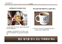 카페베네 커피산업 카페베네 스타벅스 카페베네 브랜드마케팅 카페베네 서비스마케팅 카페베네 글로벌경영 사례분석 swot stp 4p-10