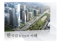 한국금융산업의 이해 금융이란 금융 산업의 위기 금융 시장 트렌드 금융 산업의 전망-1