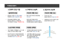 대한항공 아시아나 항공 항공시장분석 대한항공 아시아나항공 마케팅사례 대한항공 아시아나항공의 문제점 세계항공산업분석 국가별 항공운송 변화-7