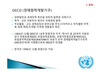 한국의 국제사회의 참여 대한민국과 세계와의 외교관계 국제금융공사(IFC) 국제부흥개발은행 OECD (경제협력개발기구)-11