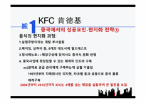 중국의 다국적기업 중국 시장 KFC 중국시장 중국 현지화 전략 KFC 중국시장 중국 자동차 시장 중국 진출 실패-5
