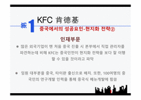 중국의 다국적기업 중국 시장 KFC 중국시장 중국 현지화 전략 KFC 중국시장 중국 자동차 시장 중국 진출 실패-6