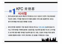 중국의 다국적기업 중국 시장 KFC 중국시장 중국 현지화 전략 KFC 중국시장 중국 자동차 시장 중국 진출 실패-9