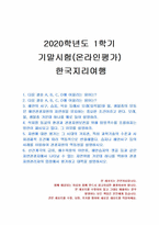 2020년 1학기 한국지리여행 기말시험 과제물-1