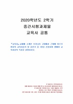 2020년 2학기 교육사 중간시험과제물 공통(우리나라 교육사상가 및 실천가)-1
