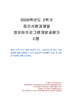 2020년 2학기 영유아프로그램개발과평가 중간시험과제물 C형(하이스코프 프로그램)-1