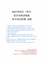 2021년 1학기 한국지리여행 중간시험과제물 공통(주관식 문제)-1