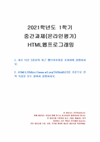 2021년 1학기 HTML웹프로그래밍 중간시험과제물 공통(웹브라우저 조사 등 )-1