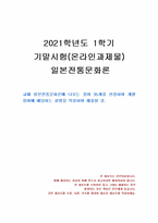 2021년 1학기 일본전통문화론 기말시험 과제물(일본전통문화론에 나오는 용어 35개)-1