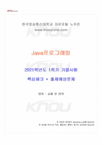 2021년 1학기 Java프로그래밍 기말시험 핵심체크-1