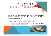 평창동계올림픽 지역 균형 발전 경제적 파급효과 고용창출 효과 환경 파괴논란-8