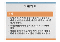 한국어 인증실습 한국 문학 고전시가와 산문 고대시대의 문학 삼국시대의 문학 설화 신화와 민담 고대 가요-7