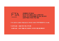 한 중 FTA 한 중 FTA 영향 한 중 FTA 전망 FTA 무역 규모와 한중 FTA FTA 추진 전략-4