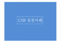 CSR 중요성과 지속가능경영(CSM)의 관계 CSR이란 기업의사회적책임 The Body Shop-9